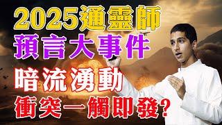 2025年通靈界共鳴預言：全球星象劇變，衝突邊緣暗流湧動！世界異動衝突一觸即發！【佛語】#運勢 #風水 #佛教 #生肖 #佛語