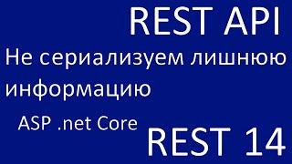 REST 14. Не сериализуем лишнюю информацию.