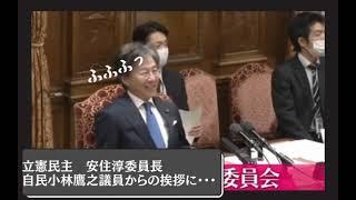 立憲安住淳予算委員長の自民小林鷹之議員贔屓が過ぎる件について