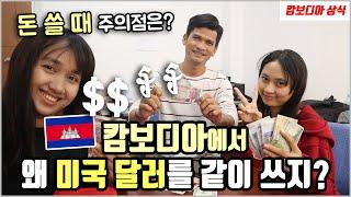 캄보디아에서 쓰는 돈 | 이런 돈은 절대 안 받으니 조심!  | (feat. 충격적인 직원들의 민증 사진^^)