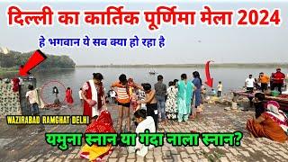 Kartik purnima ganga snan | wazirabad ramghat delhi | yamuna ghat | कार्तिक पूर्णिमा गंगा स्नान