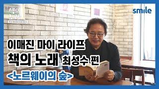 이매진 마이 라이프 책의 노래- [노르웨이의 숲] 최성수 편 EP.10