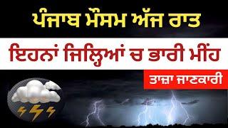 Punjab weather today night updates|heavy rain alert in punjab|punjab weather today|#punjab #weather