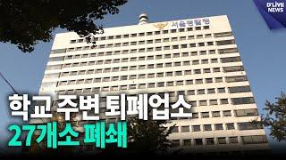 서울경찰청 학교 주변 퇴폐업소 27개소 폐쇄 / 딜라이브 뉴스