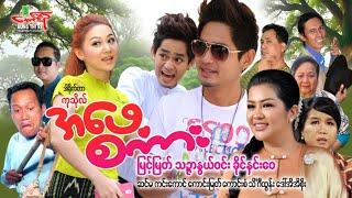 အဖေ့စကား - မြင့်မြတ် သဉ္ဇာနွယ်ဝင်း ခိုင်နှင်းဝေ - Myanmar Movie ၊ မြန်မာဇာတ်ကား