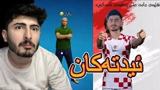 لەدوای ئیدتەکانتان بوم بە برای مۆدریچ