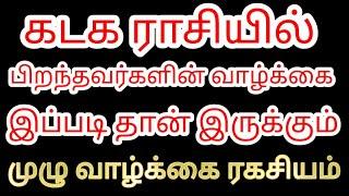 கடக ராசியில் பிறந்தவர்கள் வாழ்க்கை இப்படி தான் இருக்கும் | Kadaga rasi Life style |  Divine route