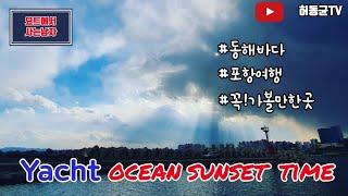 포항여행,포항가볼만한곳,동해바다,영일대해수욕장,선셋,요트투어,낭만,감성,힐링, 잊지못할 추억을 가져가세요~