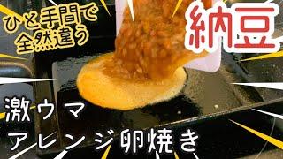 【激ウマ 卵焼き】簡単！納豆の卵焼き 作り方【南部鉄器 フライパン】