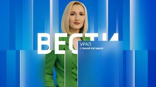 Вести-Урал. Эфир от 09.11.2024 (20:50)