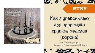 Как я упаковываю хрупкие изделия (корона) + 40 бесплатных листингов (при открытии Etsy магазина)