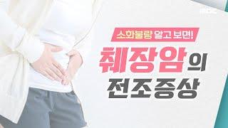 [기분 좋은 날] 시도 때도 없이 찾아오는 '소화 불량' 알고 보면 췌장암 전조증상, MBC 210721 방송