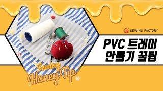 [소잉꿀팁]  바느질이 필요 없는 PVC트레이 만들기