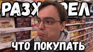 Влог. Разжирел, что покупать в магазине? А есть то нечего