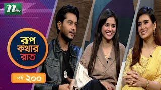 Rupkothar Rat | EP 200 | রূপকথার রাত | Arosh Khan| Tasnuva Tisha | NTV Celebrity Show