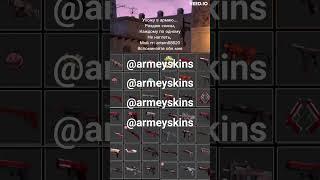 забирайте скины быстрее ! #csgo #кс #ксго #раздачаскинов #shorts #shortsvideo