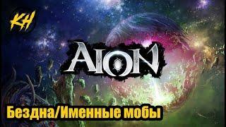  Aion | Именные мобы | Бездна | Их месторасположение и дроп [Kholodov]