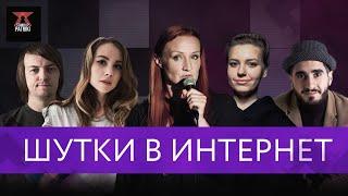 Шутки в интернет. 2 выпуск | Елена Новикова, Ирина Приходько | StandUp PATRIKI