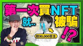 新手入場NFT就買到盜版？！如何購買NFT?該注意什麼？ft. @daddy.iam.9999