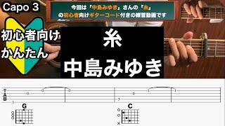 糸/中島みゆき/ギター/コード/弾き語り/初心者向け/簡単