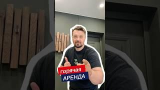 Очень приятная квартира в аренду , которую уже сегодня Можно жить! #квартираваренду #арендавмоскве