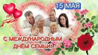 Красивое поздравление с Днем Семьи! 15 Мая 2024 - Международный День Семьи