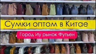 Сумки из Китая оптом. Город Иу рынок Футьен 2023.