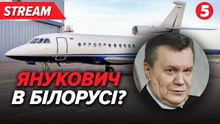 ОПА! НЕСПОДІВАНО! Що Янукович робить в Білорусі?