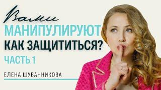 Как перестать вестись на манипуляции? Часть 1. Перестаньте быть жертвой. Елена Шуванникова