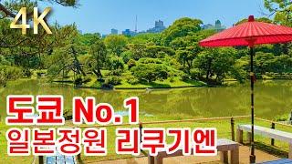 【도쿄 로쿠기엔 공원 東京 六義園】 특별 명승지 계절마다 다양한 얼굴을 보여주는 일본 정원 2022