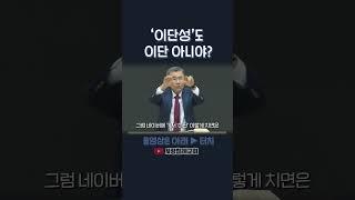 '이단성'도 이단 아니야? | 정동수 목사, 사랑침례교회