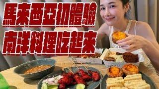 【千千進食中】馬來西亞南洋料理吃起來！叻沙沙嗲椰香飯！