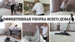 ️ЕЖЕНЕДЕЛЬНАЯ УБОРКА ВСЕГО ДОМА за один час ⏱️ Эффективная уборка дома МОТИВАЦИЯ НА УБОРКУ 