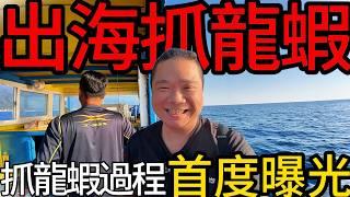 首度曝光神秘的抓龍蝦漁船丨船長說這尾龍蝦餐廳吃可能要破萬丨台東小港漁港出海抓龍蝦