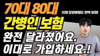 70대간병인보험 70세부터80세 조건이 너무 좋아졌습니다. 변경된 정답지를 알려드립니다.