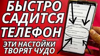 Эти Настройки Реально Разряжают Очень Сильно Батарею Вашего Android! Срочно Отключи!!