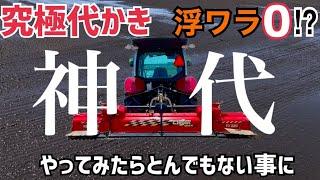 [神代かき]絶対にワラが浮かない究極の代かきをやったら衝撃の展開に！神代かきのやり方徹底解説！YANMAR(YT463),KOBASHI(サイバーハロー320)