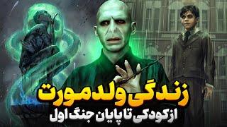 هری پاتر : زندگی لرد ولدمورت (از کودکی تا پایان جنگ اول)