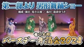 【バースデー舞踊会2024】男形舞踊ショー公開！第二部  男形・女形歌謡舞踊ショー「花の舞踊絵巻 “艶くらべ”」より【竜小太郎】