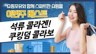 석류 콜라겐 꿀조합! 더페 x 쿠키런 킹덤 콜라보 리뷰 (아이크림/토너/세트/에멀젼)