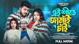 Ei Shite Jamai Chai | এই শীতে জামাই চাই | NidraTeam | Abir | Beli | Labonno | Bangla New Natok 2024