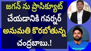 జగన్ ను ప్రాసిక్యూట్ చేయడానికి గవర్నర్ అనుమతి కొరబోతున్న చంద్రబాబు.! #ameeryuvatv #pawankalyan