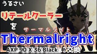 【サーマルライト】　リテールクーラーがうるさいので、Thermalrightのトップフローに交換　【デスクトップBTOパソコンのCPUクーラー交換】