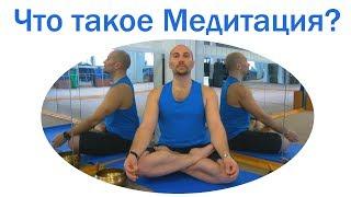 Что такое Медитация? Медитация, Медитация что это, Суть медитации, Истинный Смысл медитации