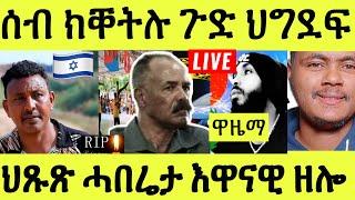 ነሹ መጸ መጸ/ ሰብ ንክቐትሉ ዝተታሕዘ ንብረት/ ሓደገኛ ኩነታት/ ገንዘብ መቓተሊ/ ዋዜማ ደብዳበ