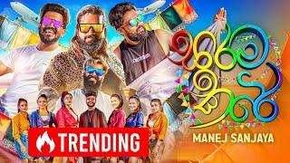 Sarama Kare "සරම කරේ" Manej Sanjaya | 4K Official Music Video 2024