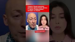 Гордон: Какая дешевая русская срань! Сняли фильм о героях панфиловцах, которых не было! #shorts