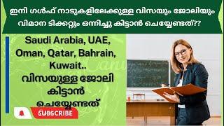 Gulf Visa Jobs for Schools and Companies/നാട്ടിൽ നിന്ന് ഗൾഫിലേക്ക്  വിസയുള്ള ജോലി എങ്ങിനെ കിട്ടും?