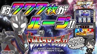 【5/7導入予定】『Lウルトラマンティガ』約777枚がウルトラループ!! タイプチェンジにアツくなる!!