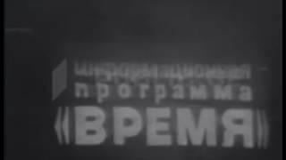 Заставка программы Время (ЦТ СССР, до 1974)